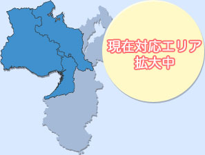 現在対応エリア拡大中