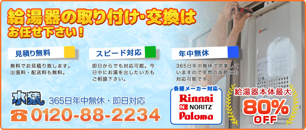 水まわりのプロだから給湯器・厨房機器の設置・交換も
安心してお任せ出来ます