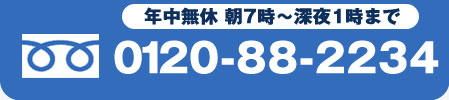 年中無休 朝7時～深夜1時まで